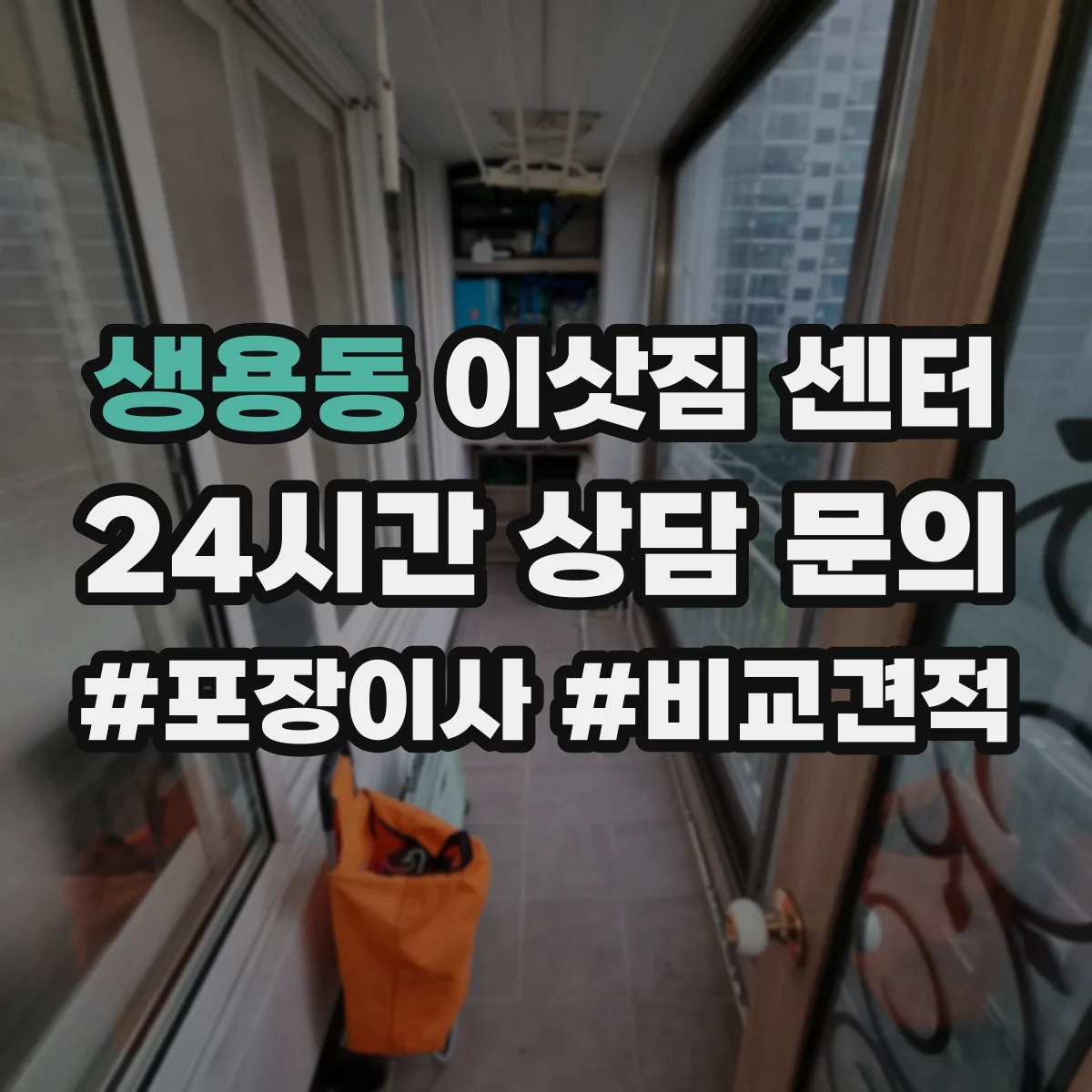생용동 이삿짐 센터