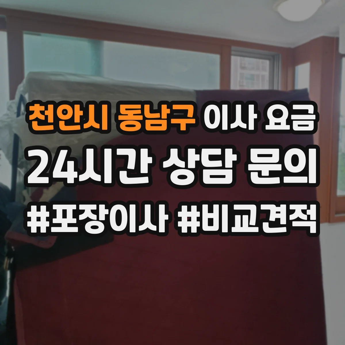 천안시 동남구 이사 요금