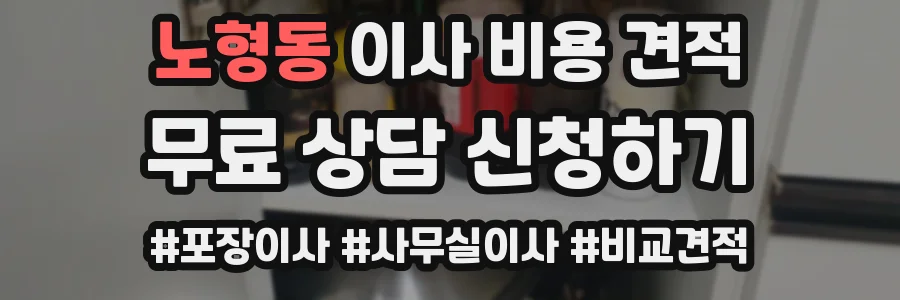 노형동 이사 비용 견적