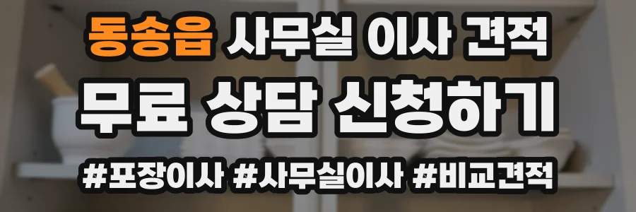 동송읍 사무실 이사 견적