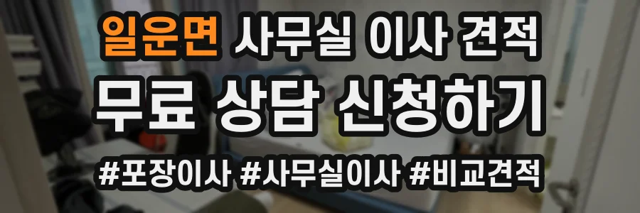 일운면 사무실 이사 견적
