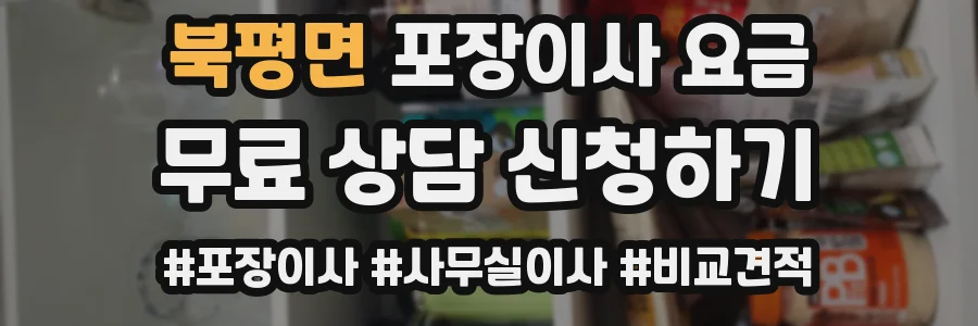 북평면 포장이사 요금