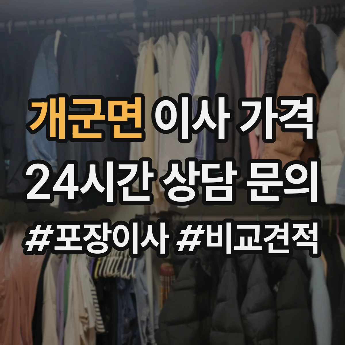 개군면 이사 가격