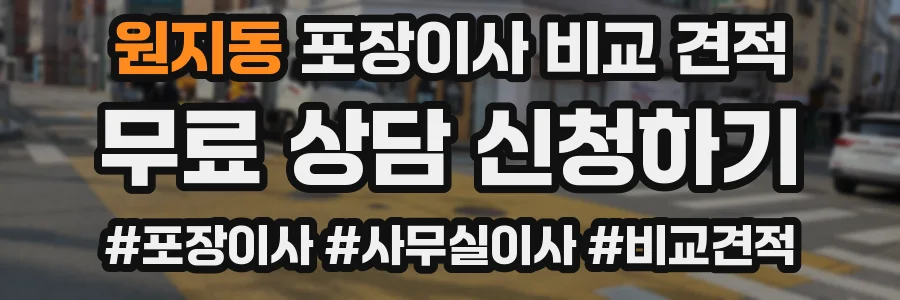 원지동 포장이사 비교 견적