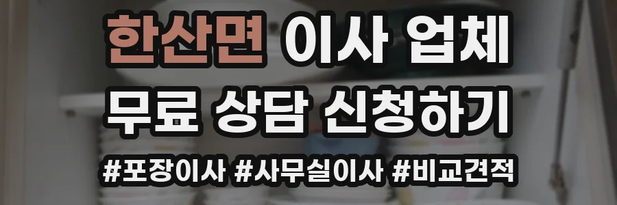 한산면 이사 업체
