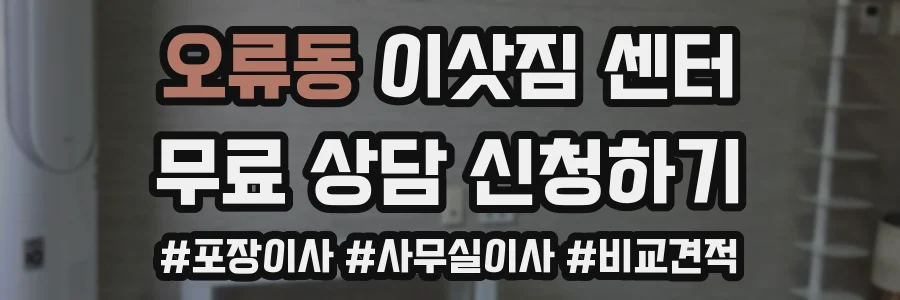 오류동 이삿짐 센터