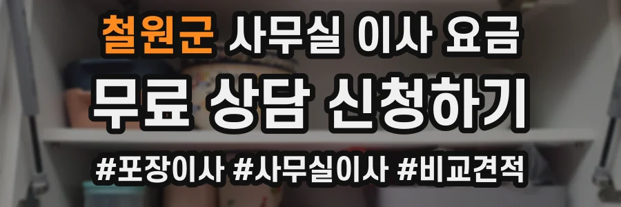 철원군 사무실 이사 요금