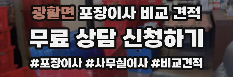 광활면 포장이사 비교 견적