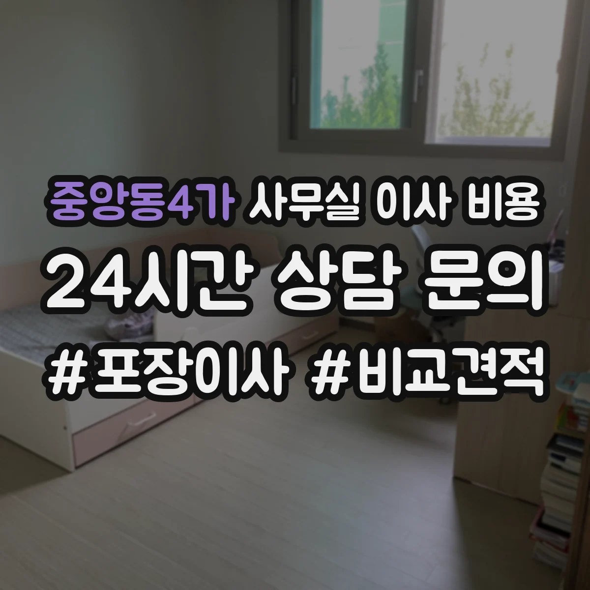 중앙동4가 사무실 이사 비용
