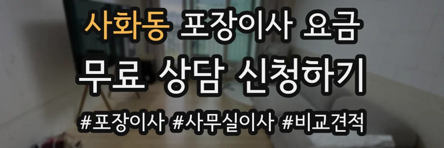 사화동 포장이사 요금