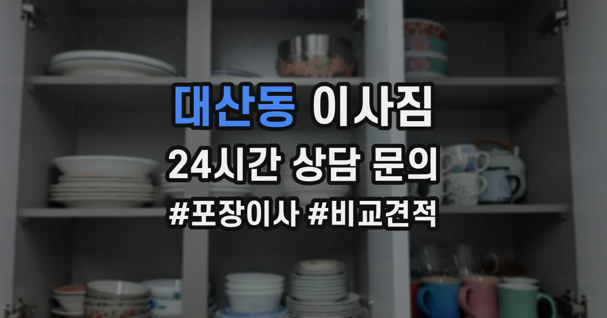 대산동 이사짐