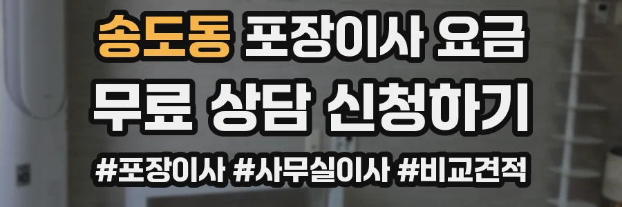 송도동 포장이사 요금