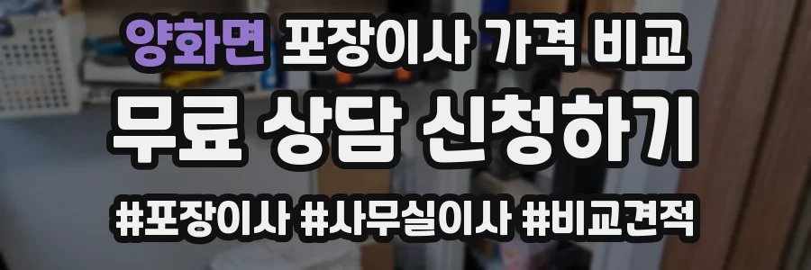 양화면 포장이사 가격 비교