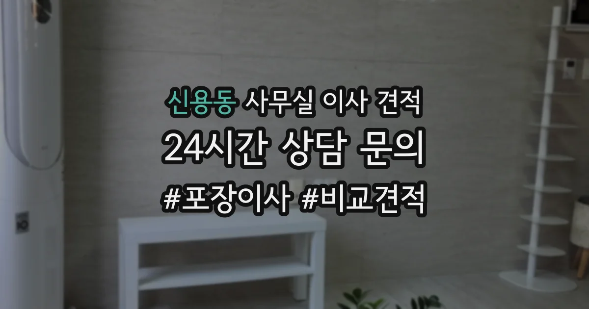 신용동 사무실 이사 견적