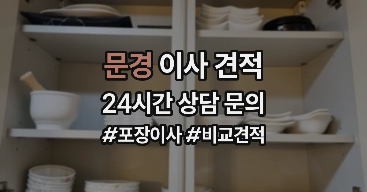 문경 이사 견적