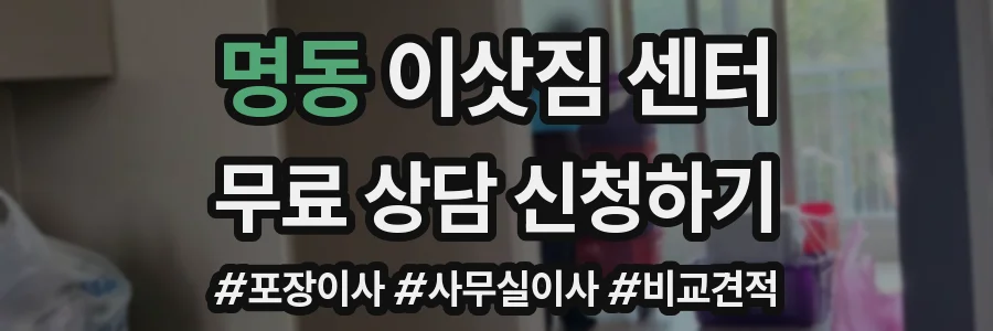 명동 이삿짐 센터