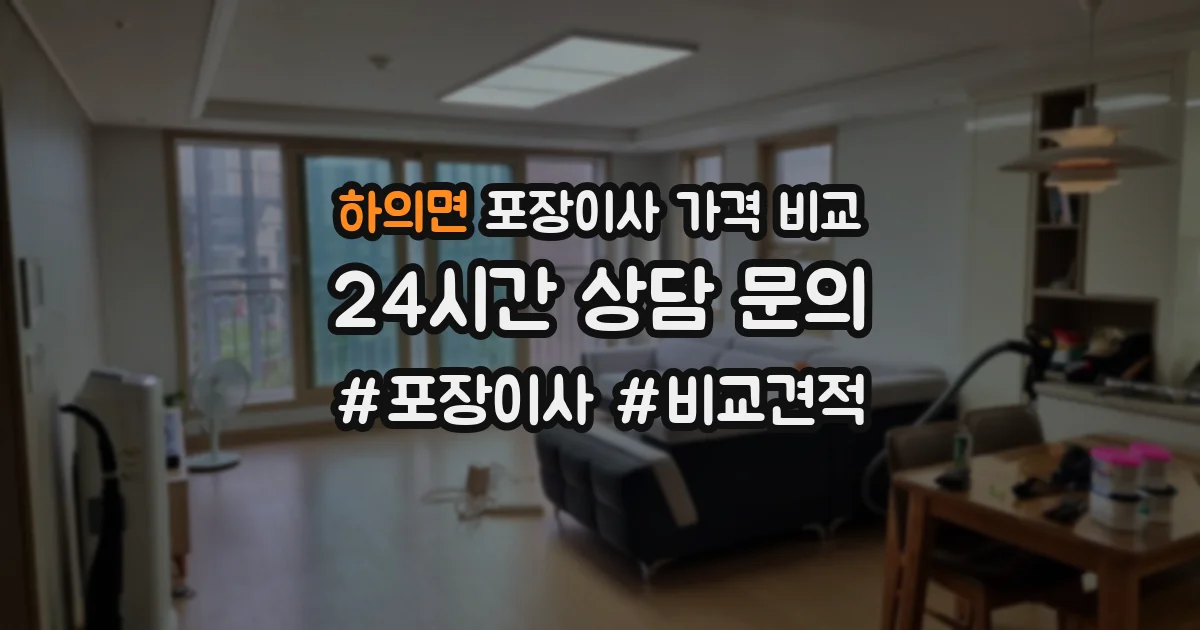 하의면 포장이사 가격 비교