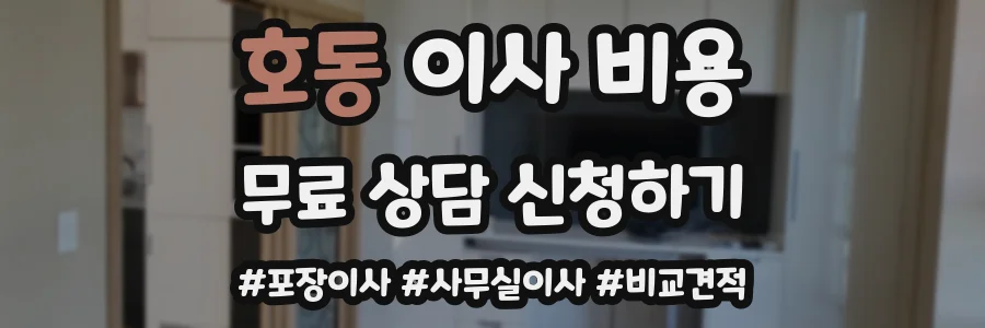 호동 이사 비용