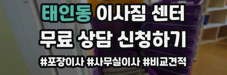태인동 이사짐 센터