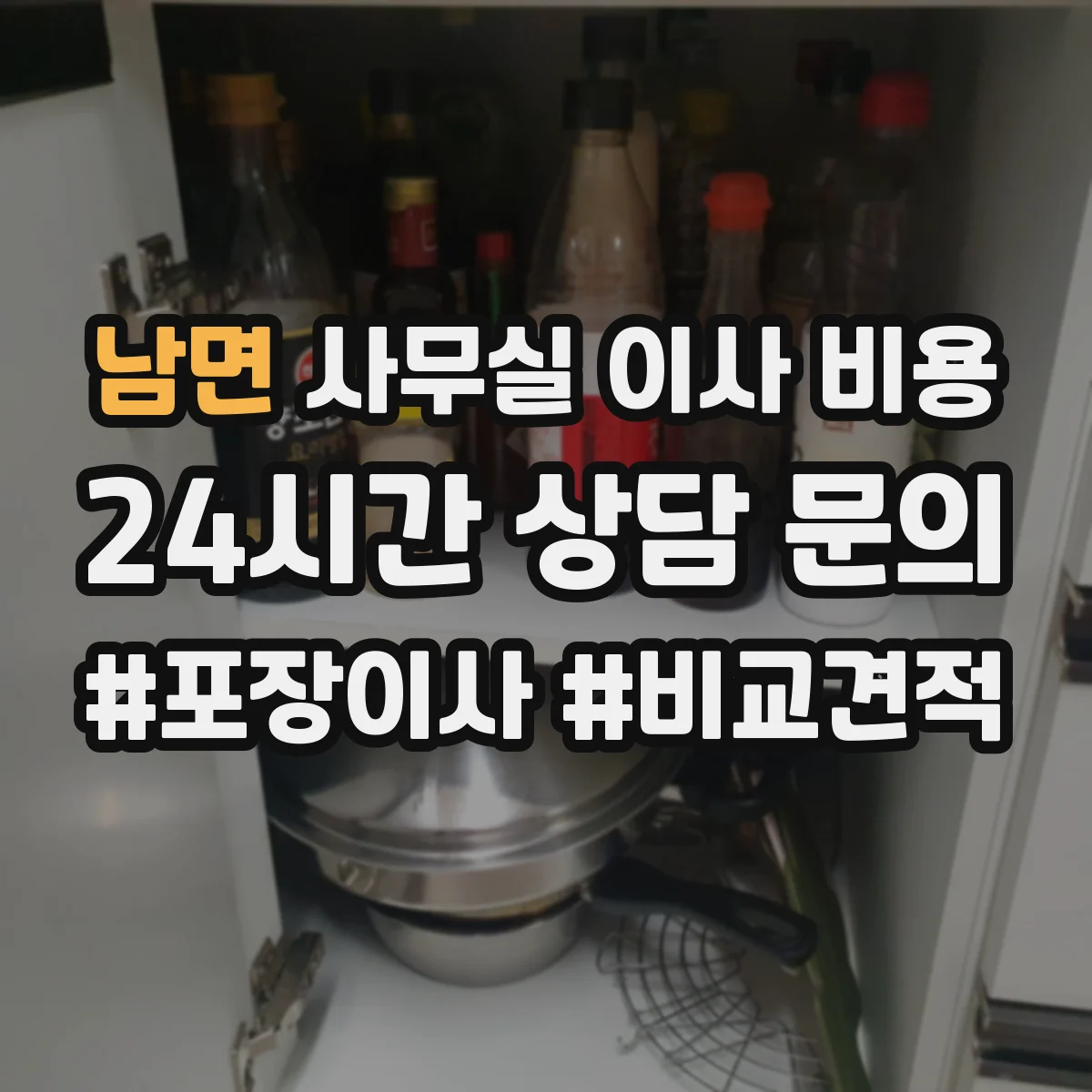 남면 사무실 이사 비용
