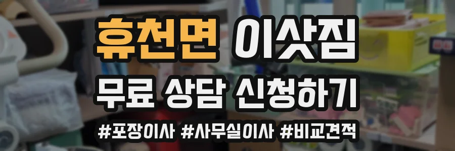 휴천면 이삿짐