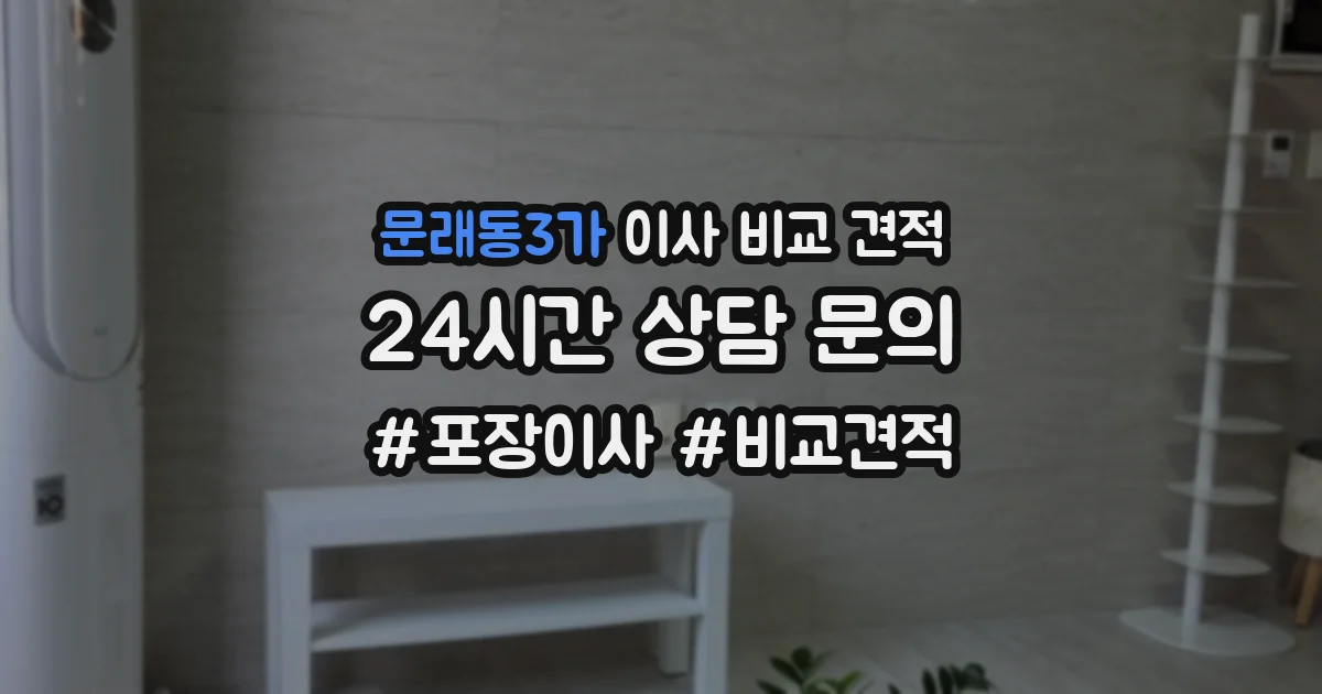 문래동3가 이사 비교 견적