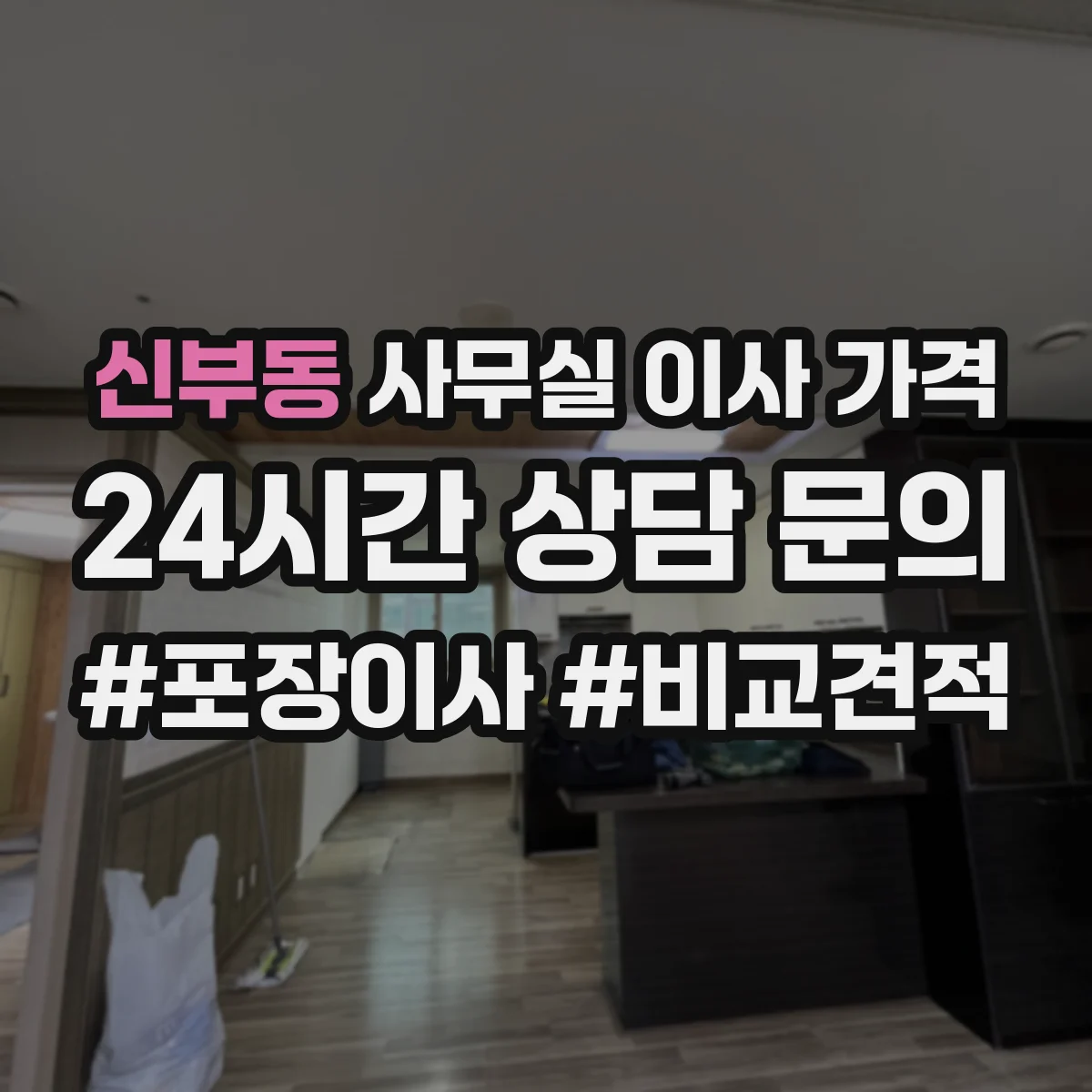 신부동 사무실 이사 가격
