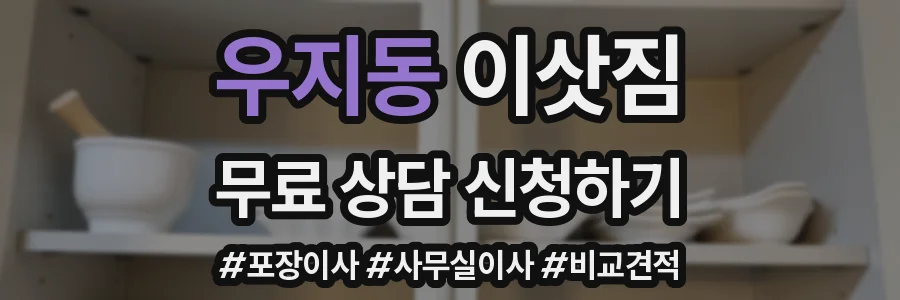 우지동 이삿짐