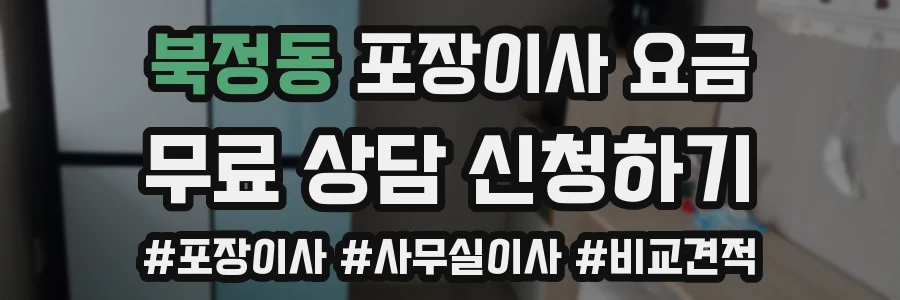 북정동 포장이사 요금