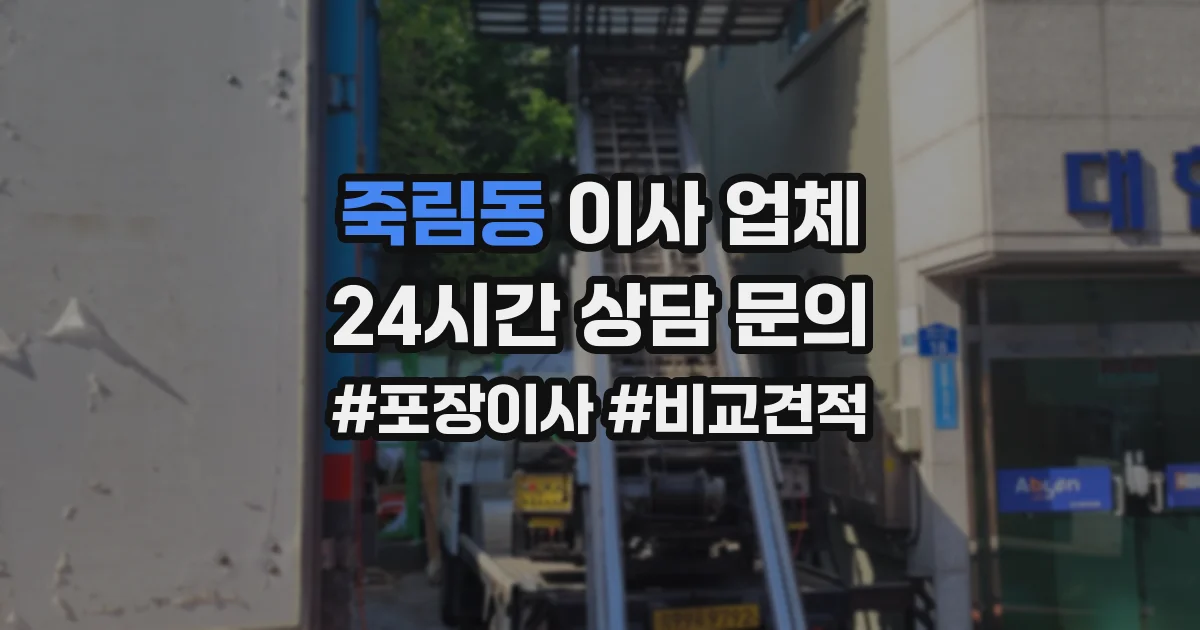 죽림동 이사 업체