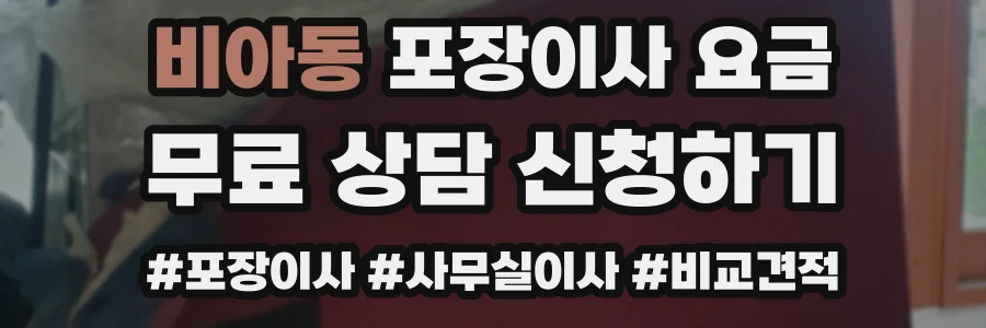 비아동 포장이사 요금