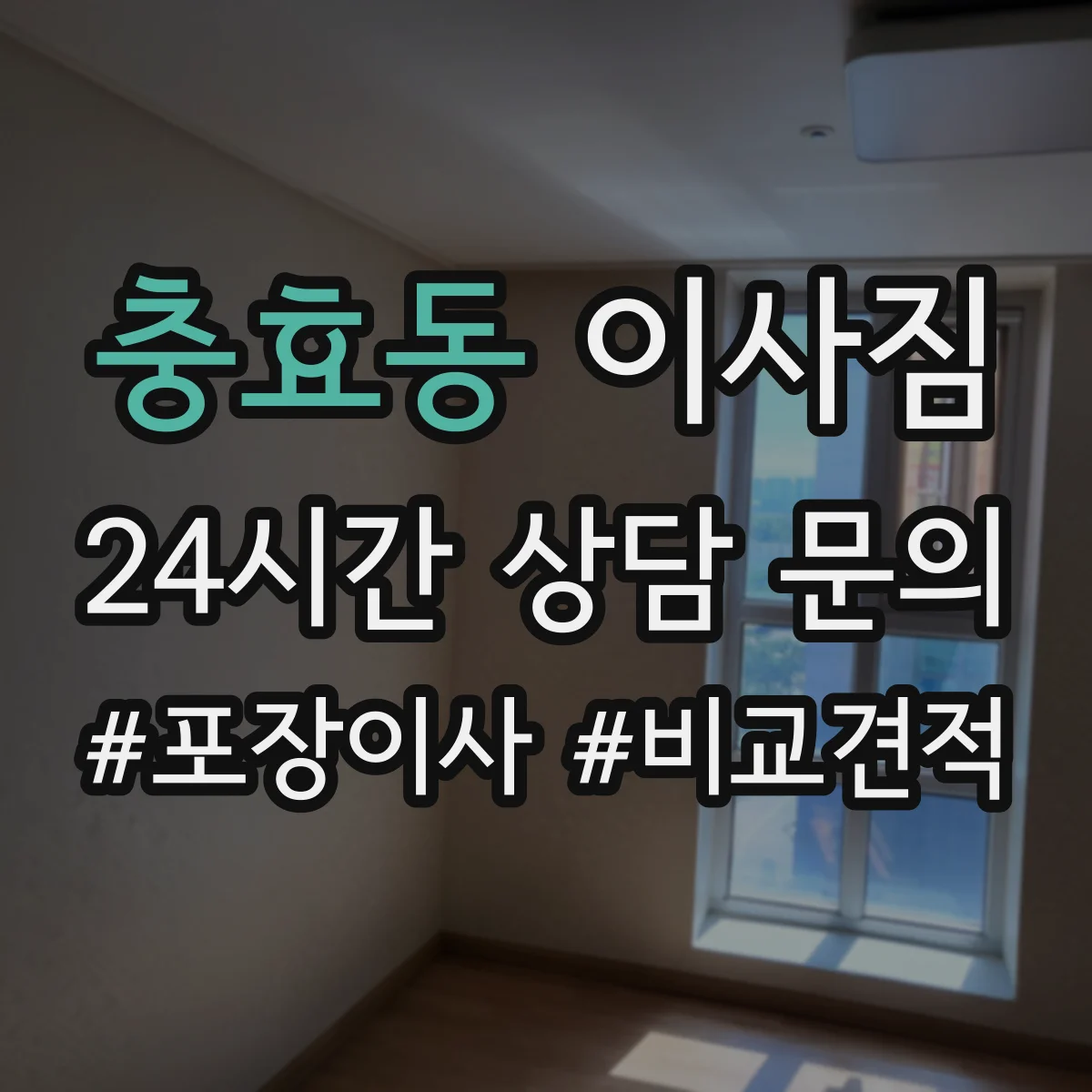 충효동 이사짐
