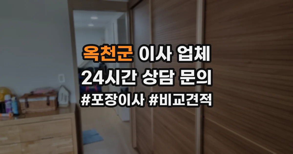 옥천군 이사 업체