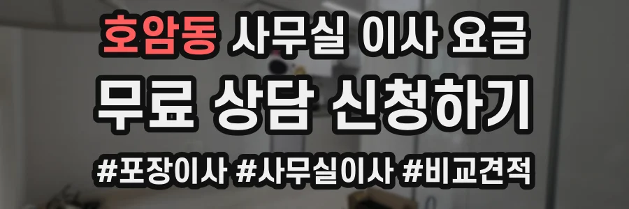 호암동 사무실 이사 요금