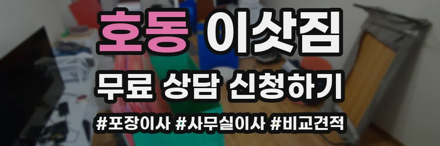 호동 이삿짐