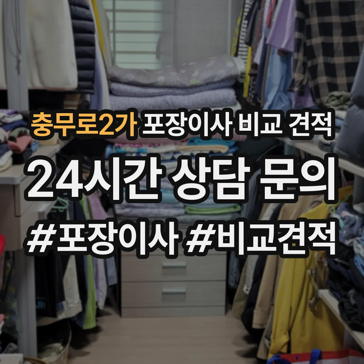 충무로2가 포장이사 비교 견적