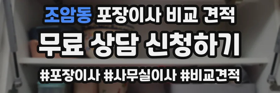 조암동 포장이사 비교 견적