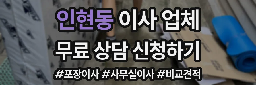 인현동 이사 업체