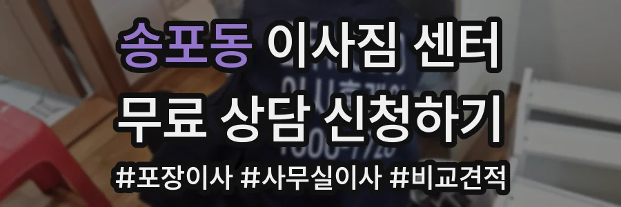 송포동 이사짐 센터