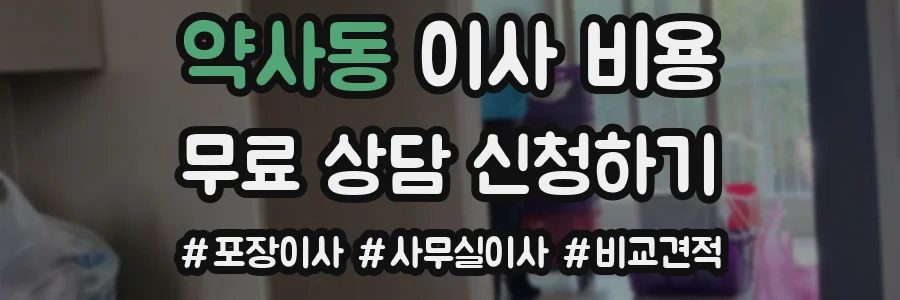 약사동 이사 비용