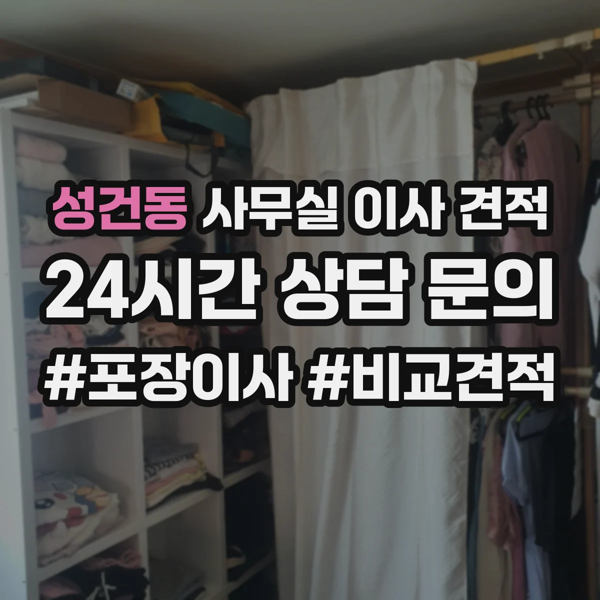 성건동 사무실 이사 견적