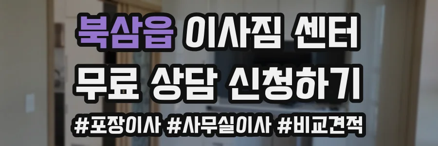 북삼읍 이사짐 센터