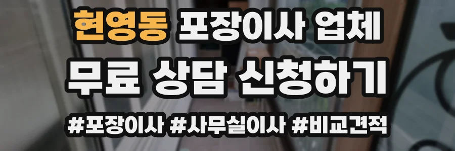 현영동 포장이사 업체