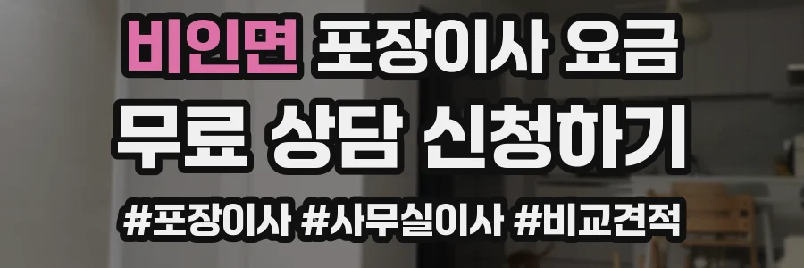 비인면 포장이사 요금