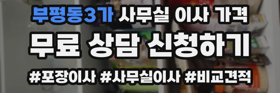 부평동3가 사무실 이사 가격