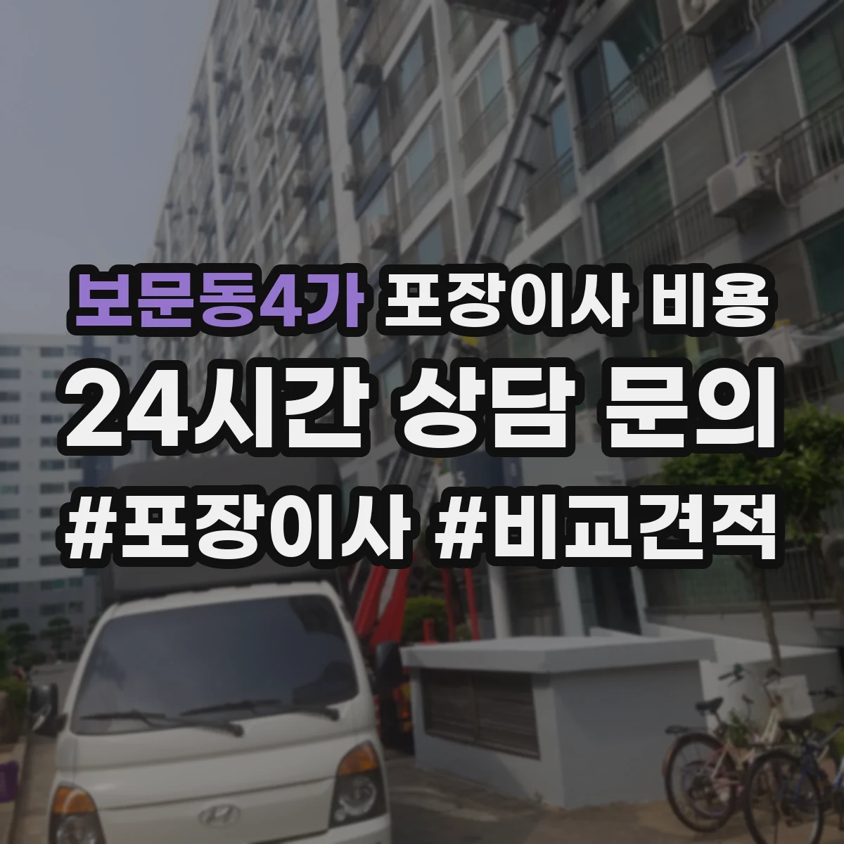 보문동4가 포장이사 비용