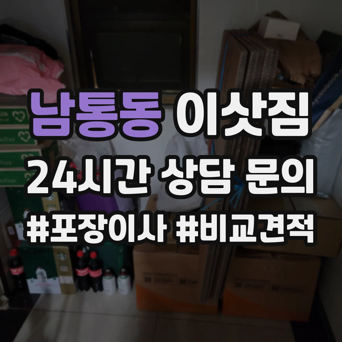 남통동 이삿짐