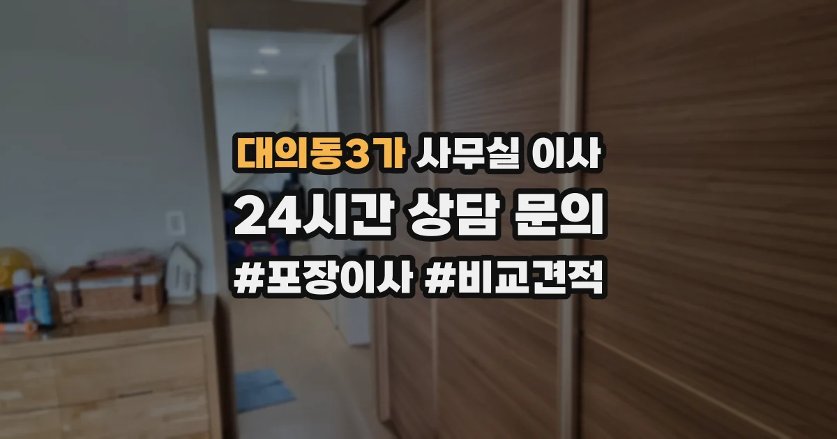 대의동3가 사무실 이사