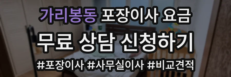 가리봉동 포장이사 요금