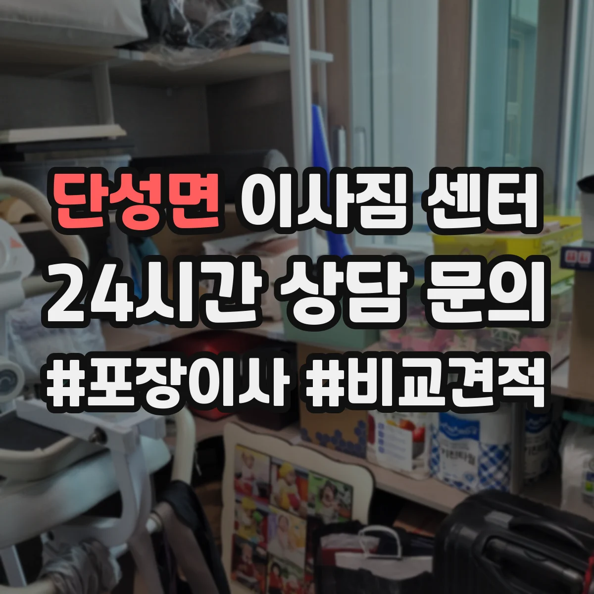 단성면 이사짐 센터